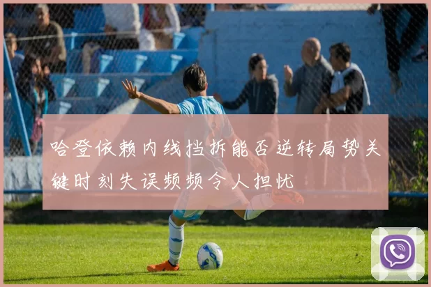 哈登依赖内线挡拆能否逆转局势关键时刻失误频频令人担忧