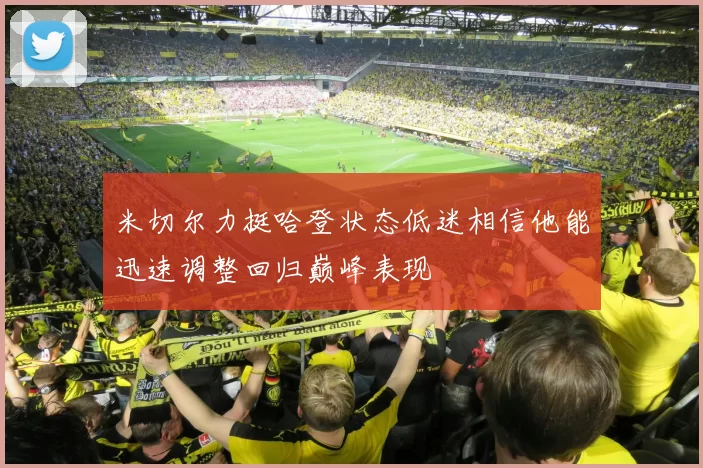 米切尔力挺哈登状态低迷相信他能迅速调整回归巅峰表现