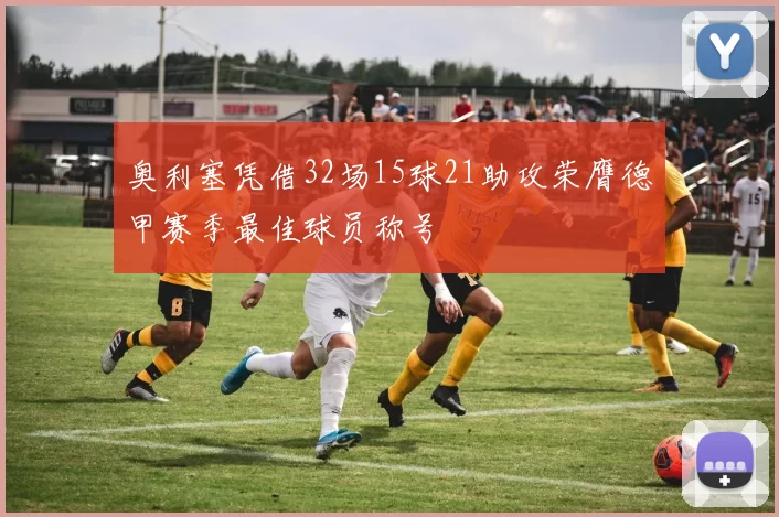 奥利塞凭借32场15球21助攻荣膺德甲赛季最佳球员称号