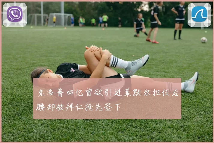 克洛普回忆曾欲引进莱默尔担任后腰却被拜仁抢先签下