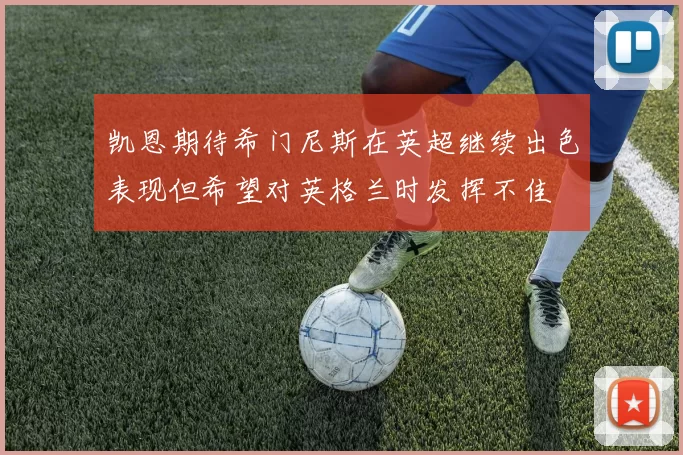 凯恩期待希门尼斯在英超继续出色表现但希望对英格兰时发挥不佳