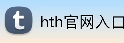 hth官网入口 Logo
